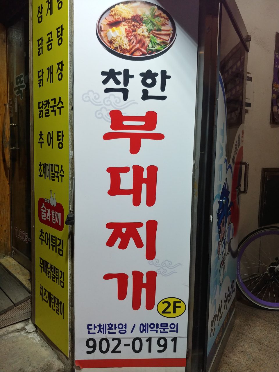 착한부대찌개 사진