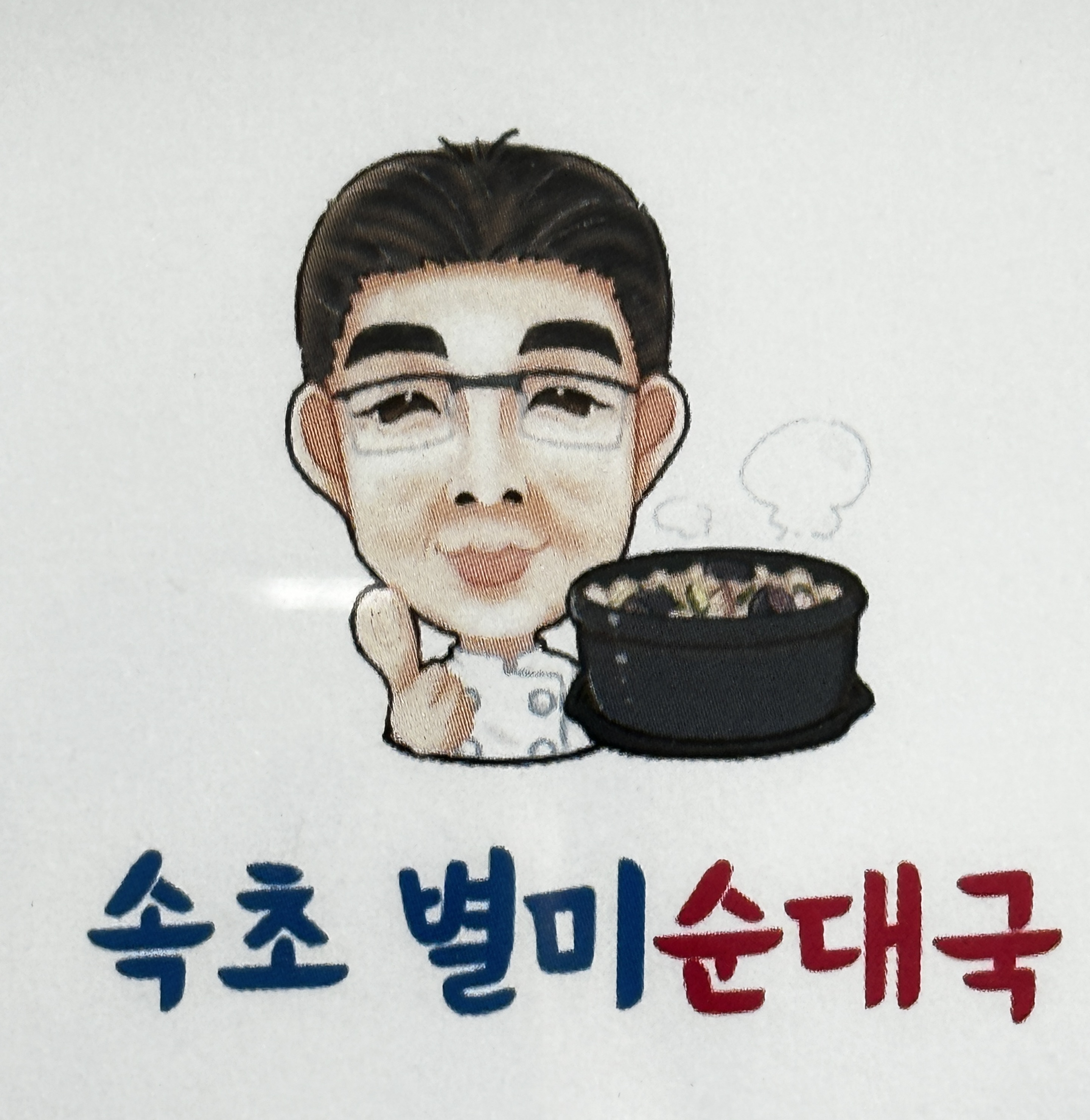속초별미순대국 본점 사진 1