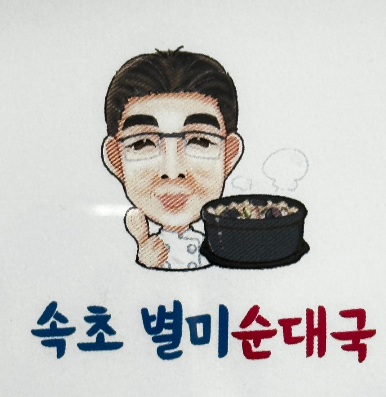 속초별미순대국 본점 사진