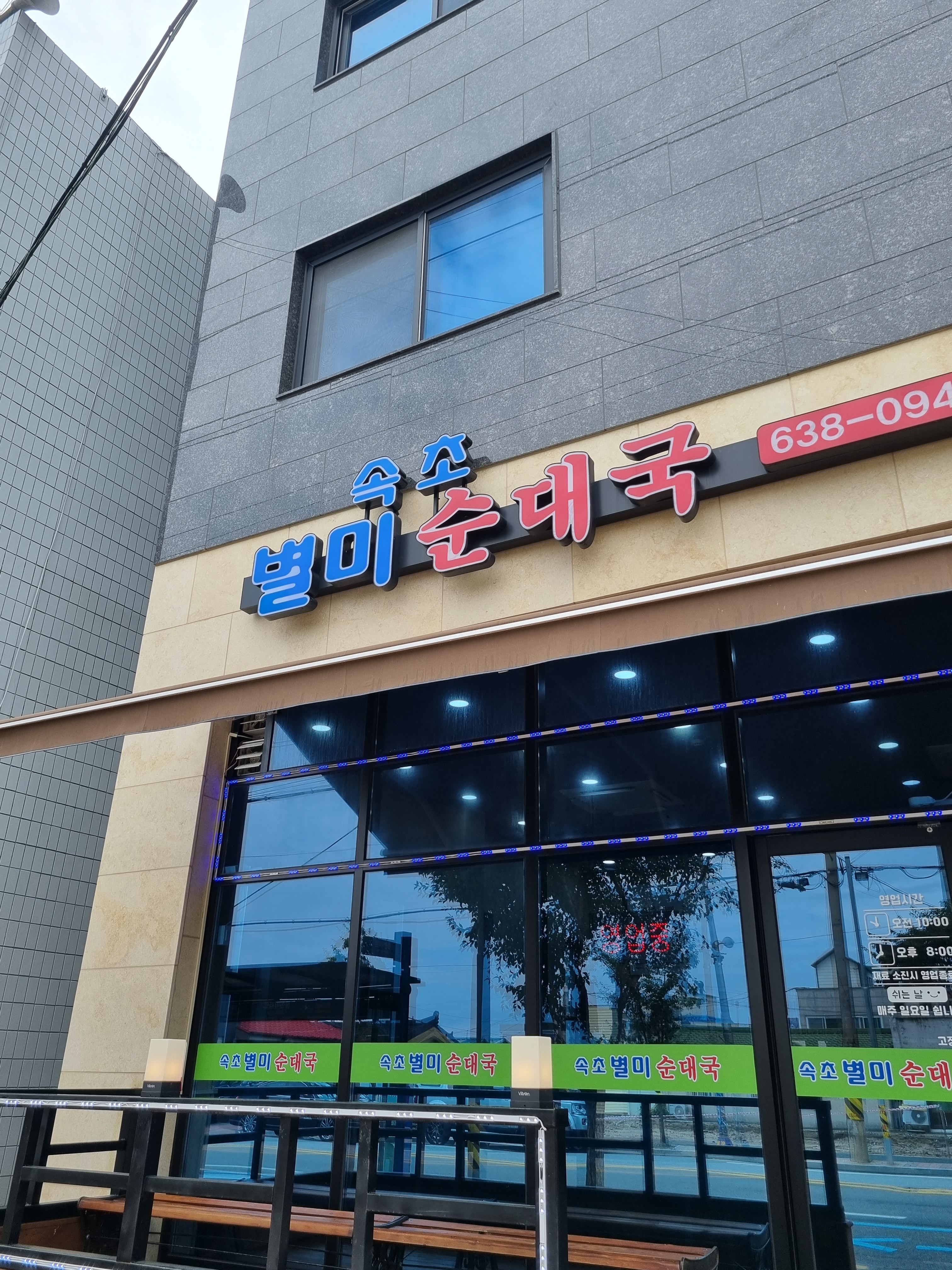 속초별미순대국 본점 사진 2