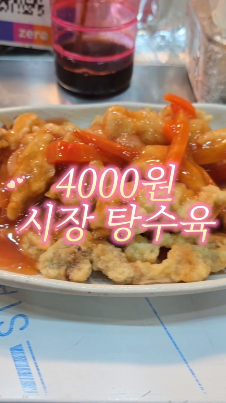 시장 탕수육 사진 2