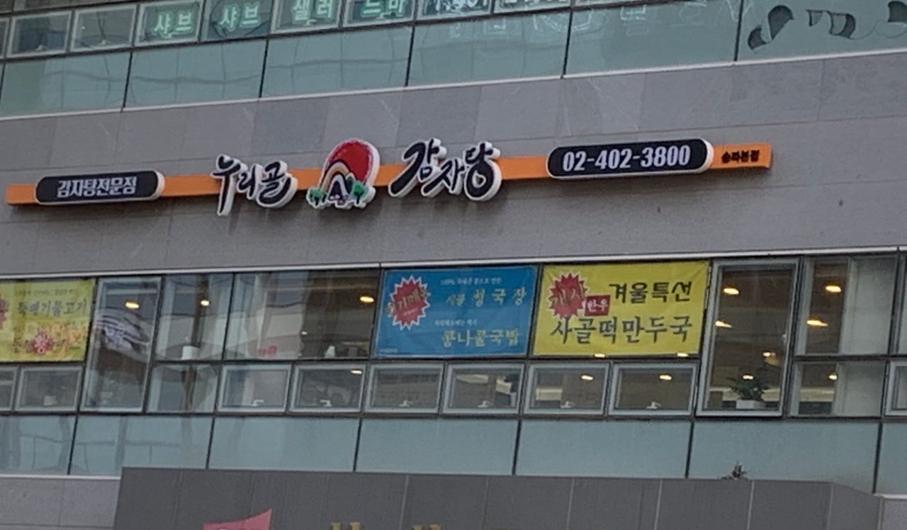 누리골감자탕 사진