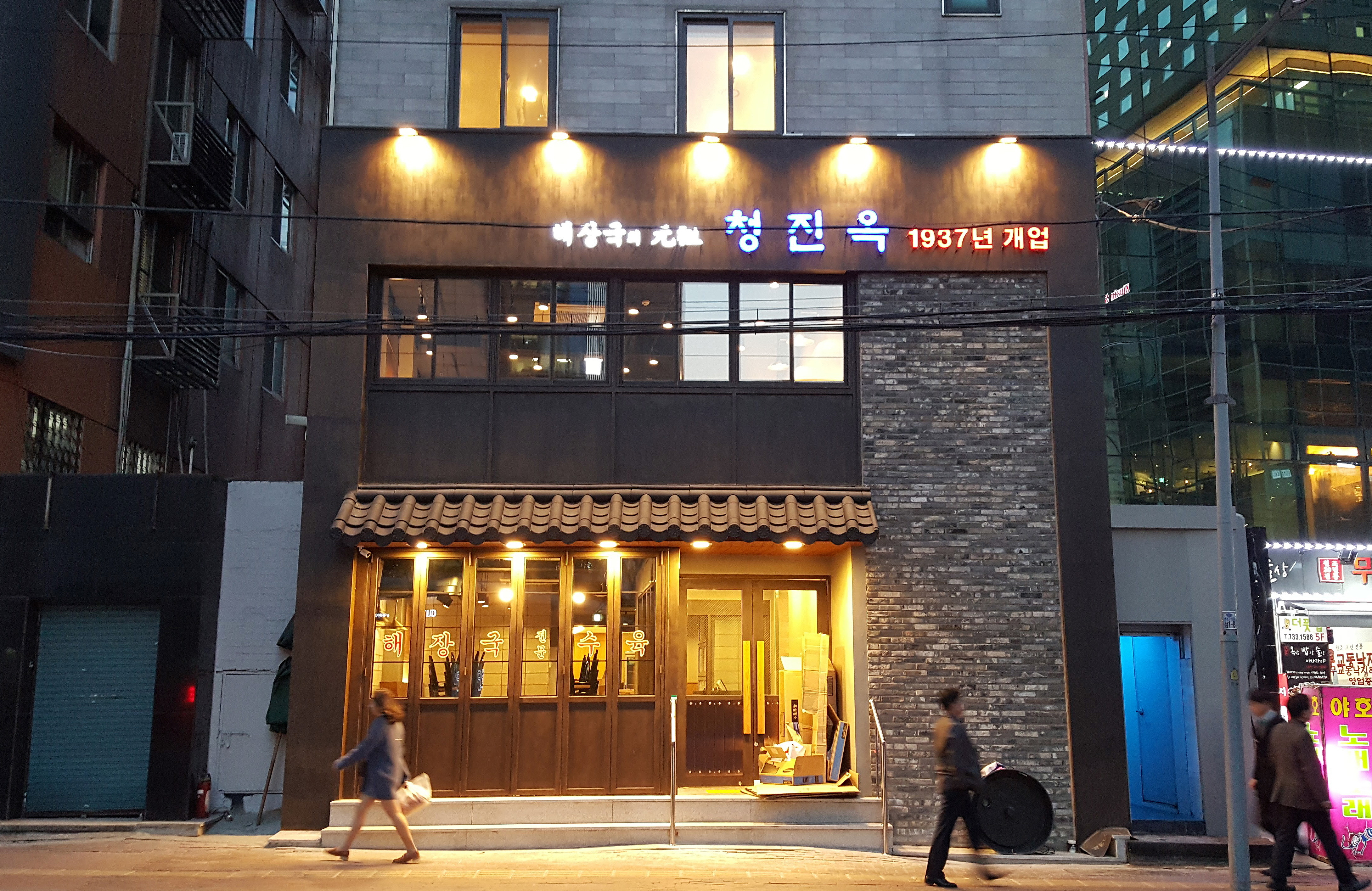 청진옥 사진 2