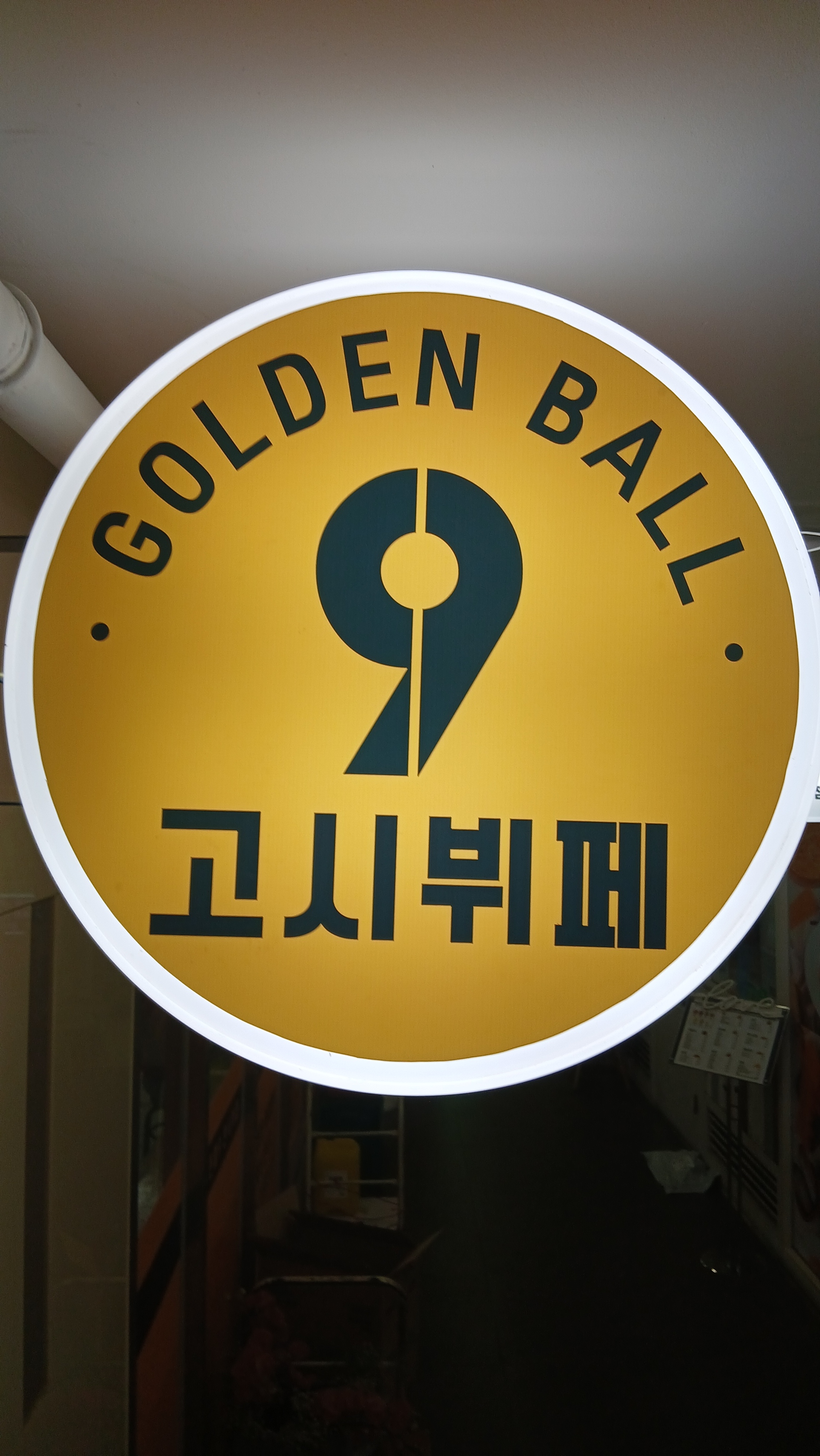 골든볼9 메가스터디타워점 사진 1