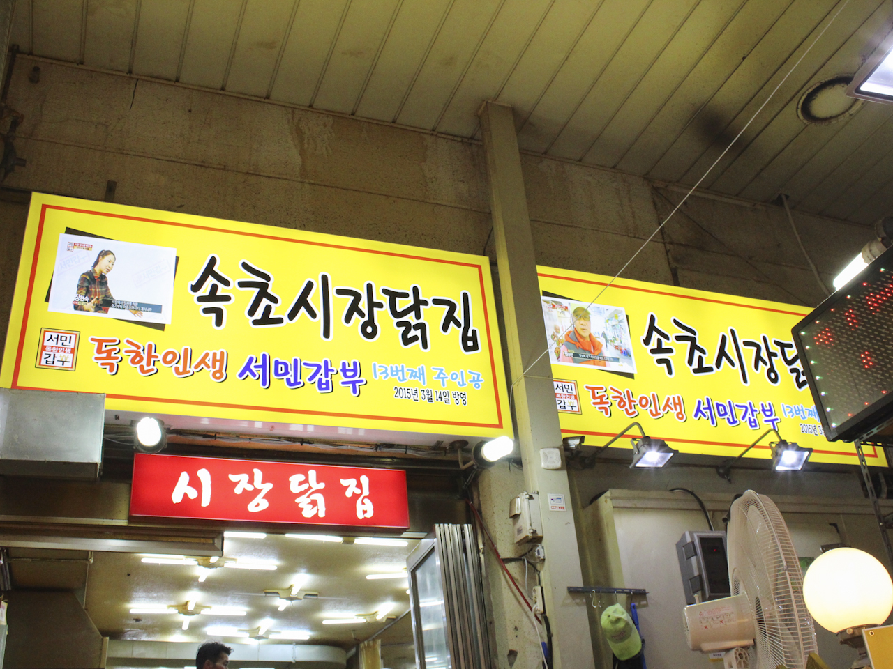 속초시장닭집 사진 4