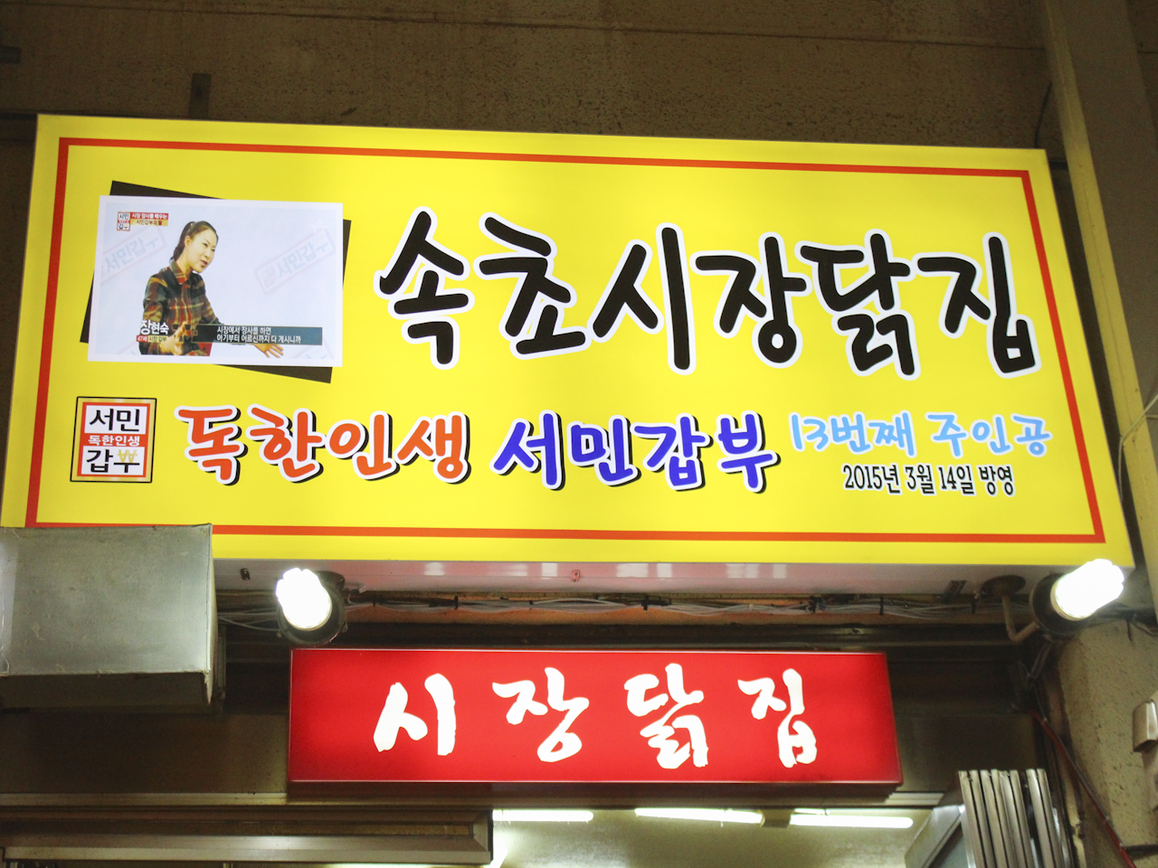속초시장닭집 사진 5