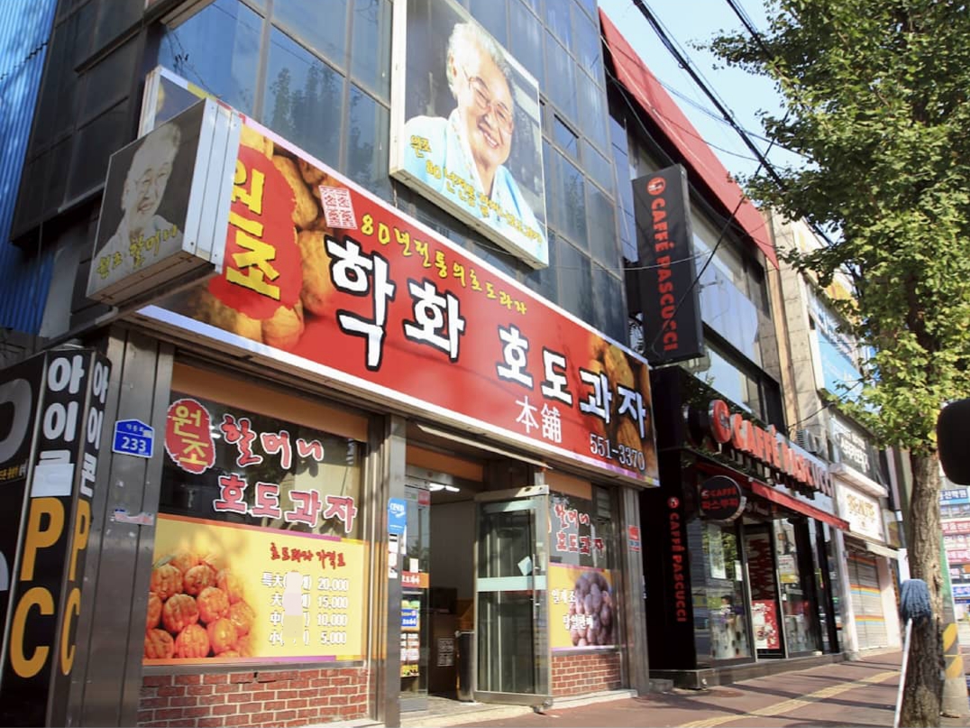 원조 할머니 학화호두과자 천안역점 사진 1