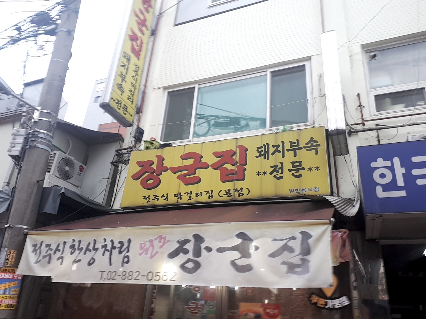 장군집 본점 사진 1