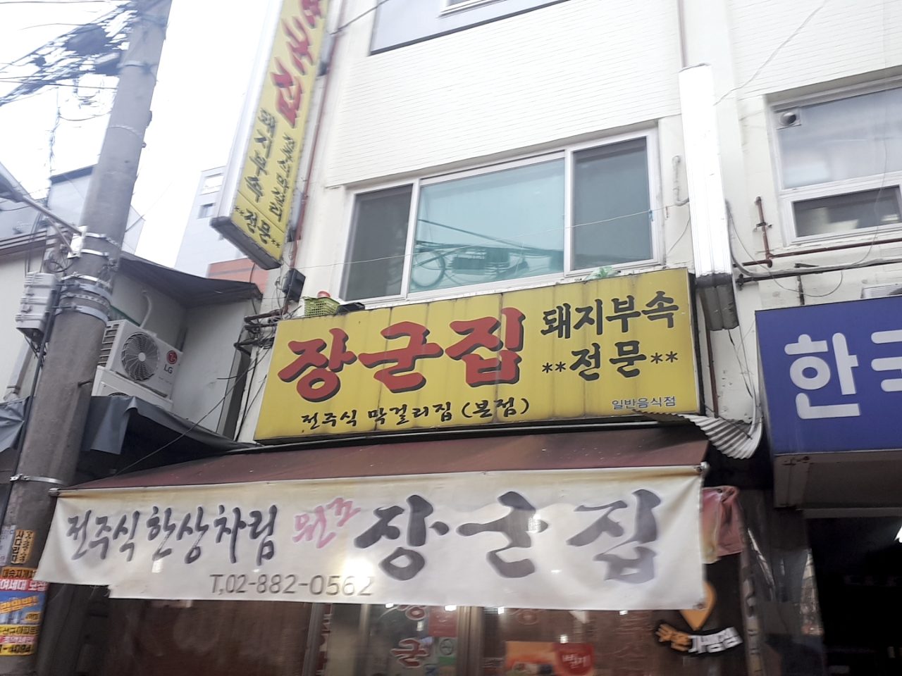 장군집 본점 사진