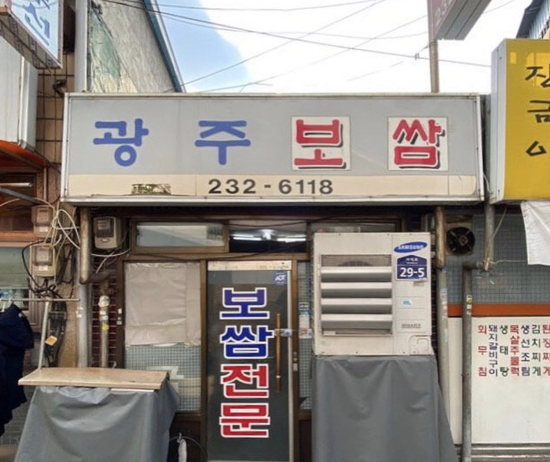 광주보쌈 사진 2