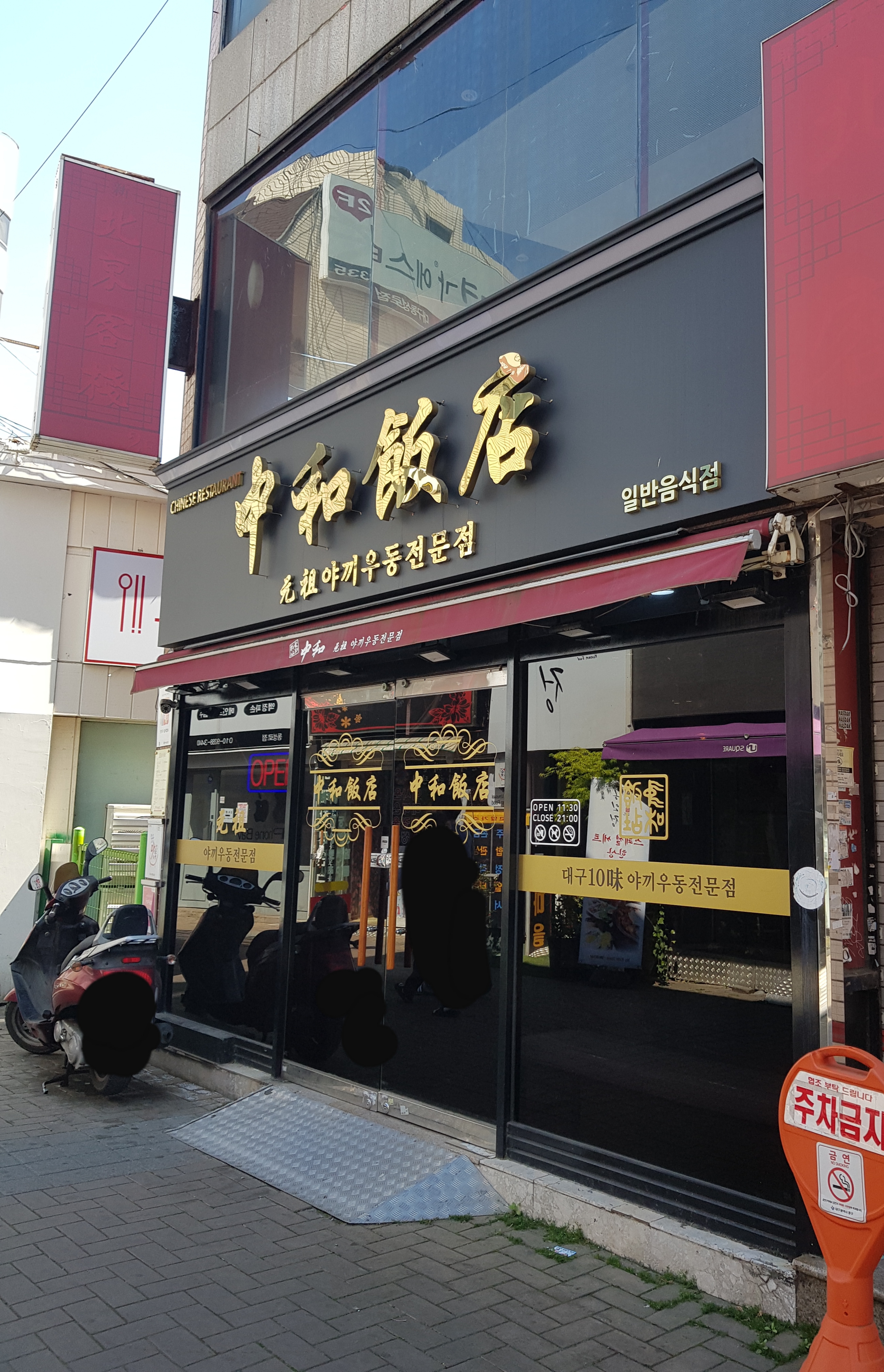 중화반점 사진 1