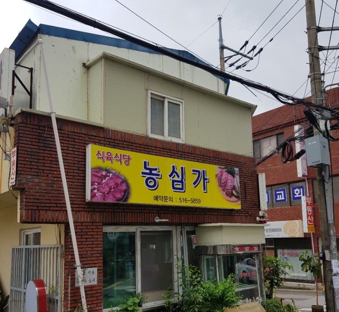 농심가식육식당 사진