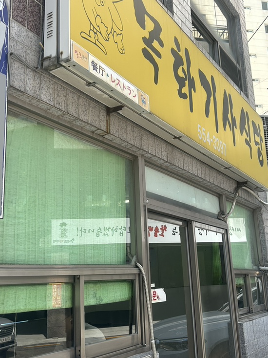 목화기사식당 사진 5