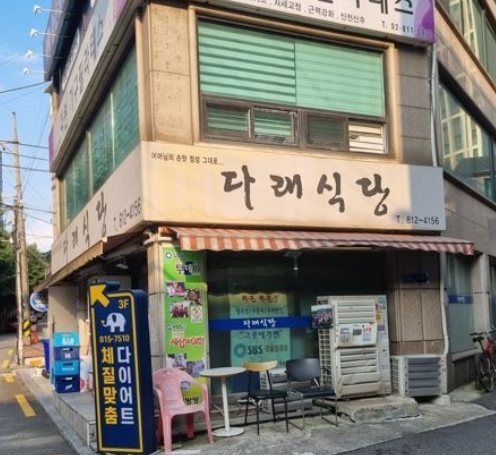 다래식당 사진