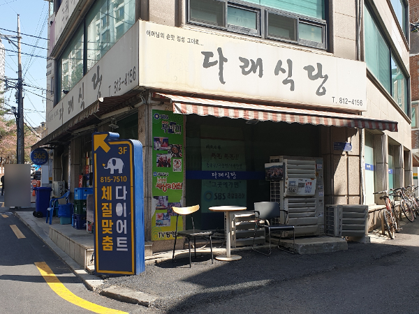 다래식당 사진 2