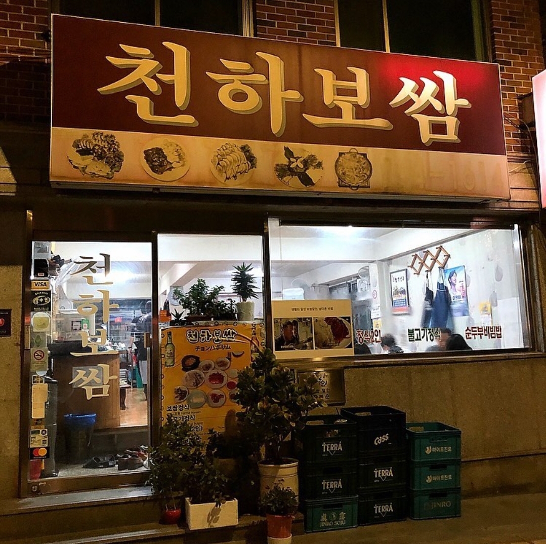 천하보쌈 사진 3