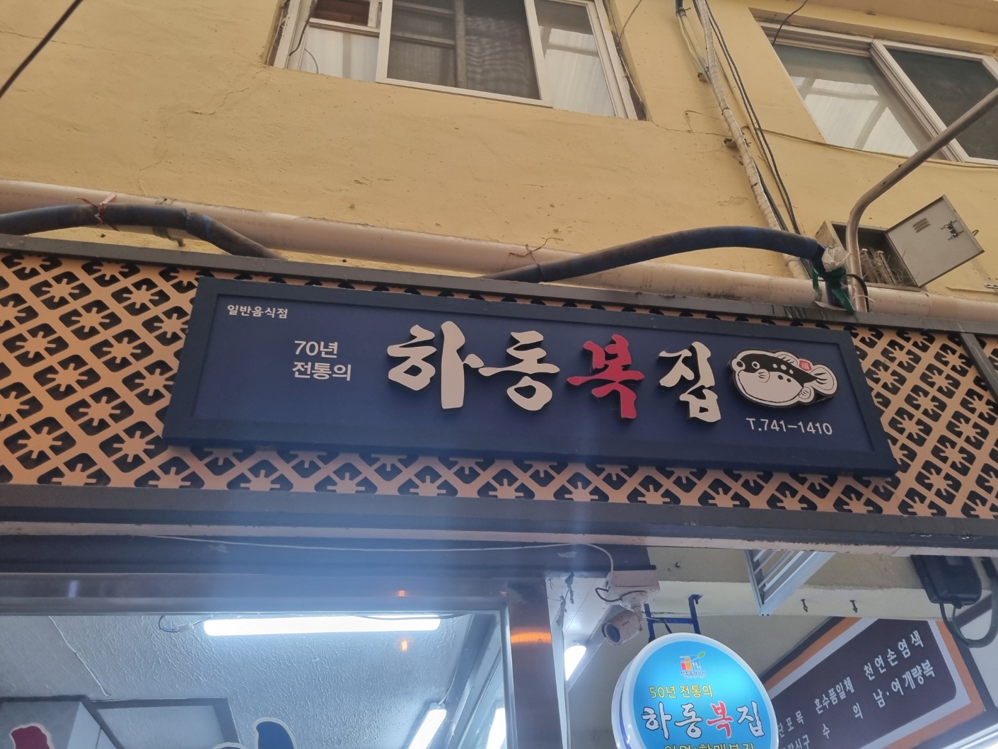 하동복집 사진 1