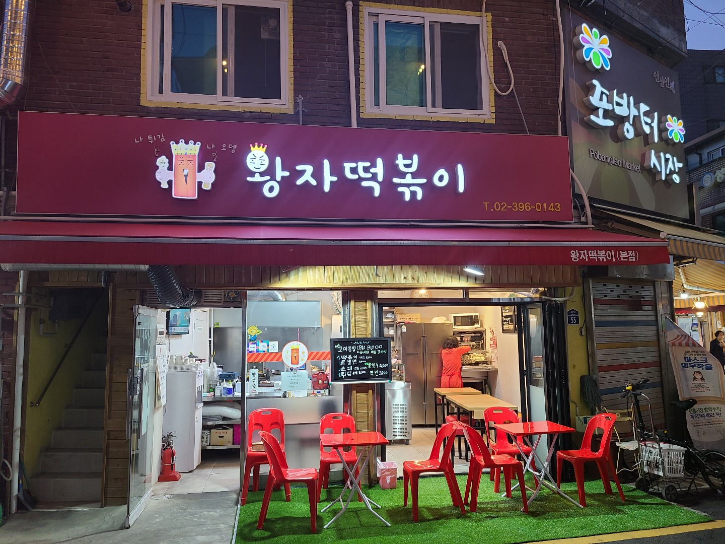 왕자 떡볶이 사진 1