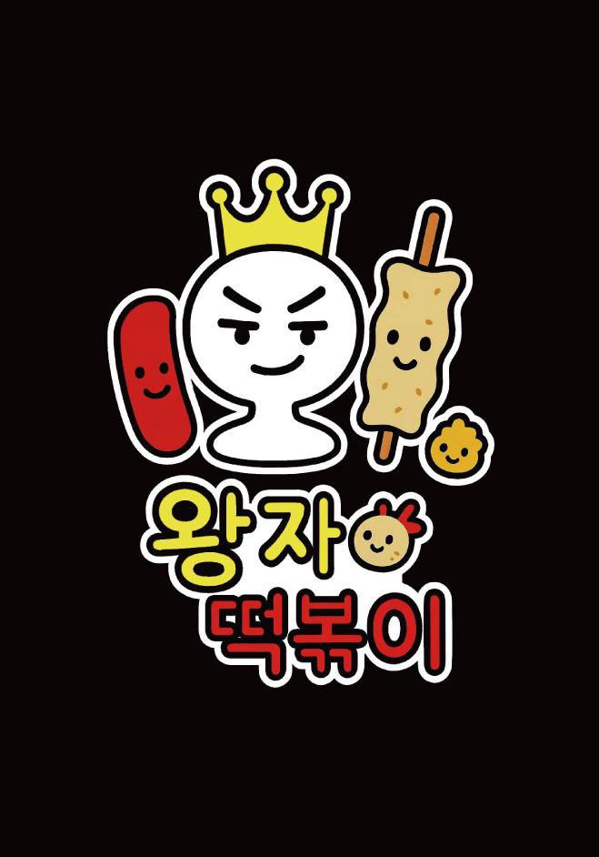 왕자 떡볶이 사진 5