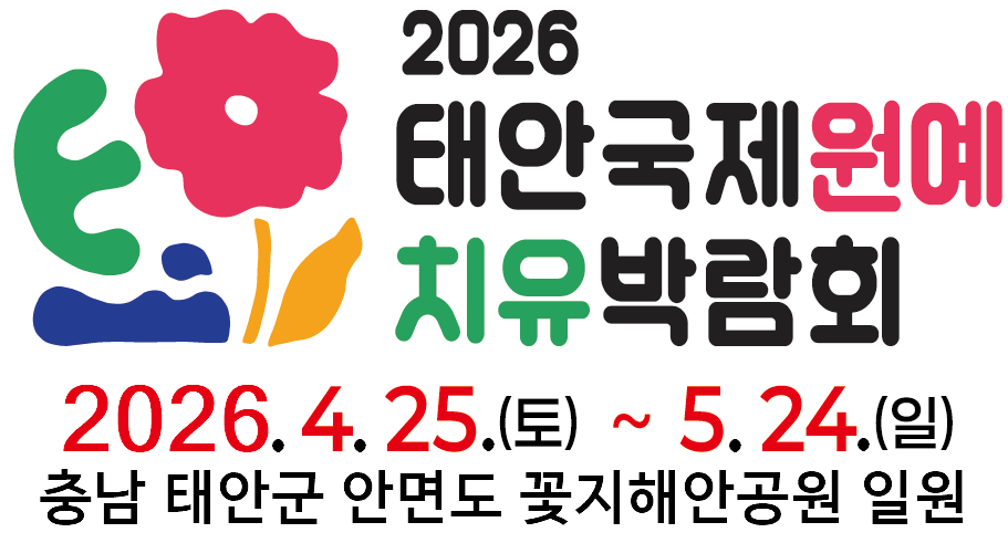 2026태안국제원예치유박람회 사진 1