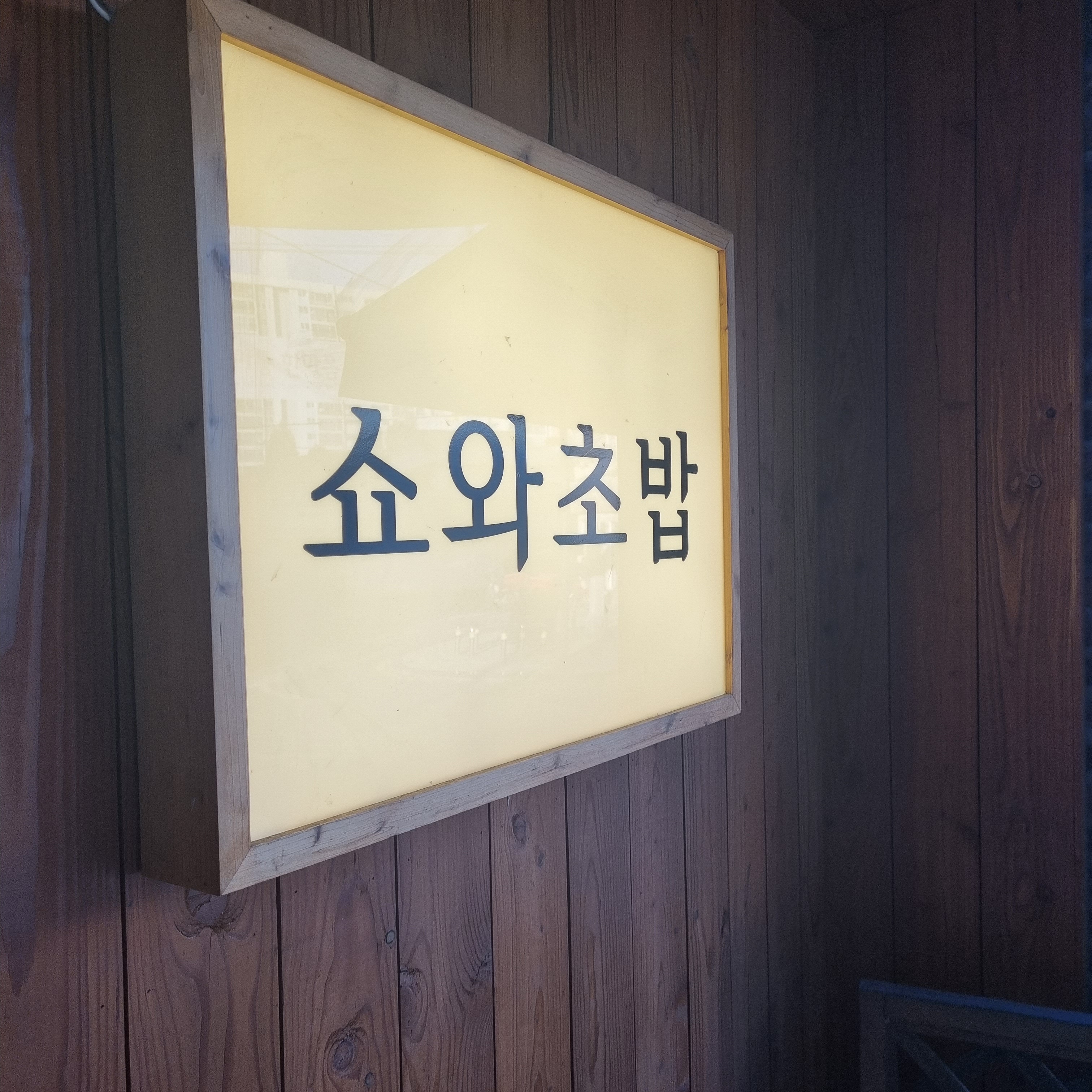 쇼와초밥 사진 4
