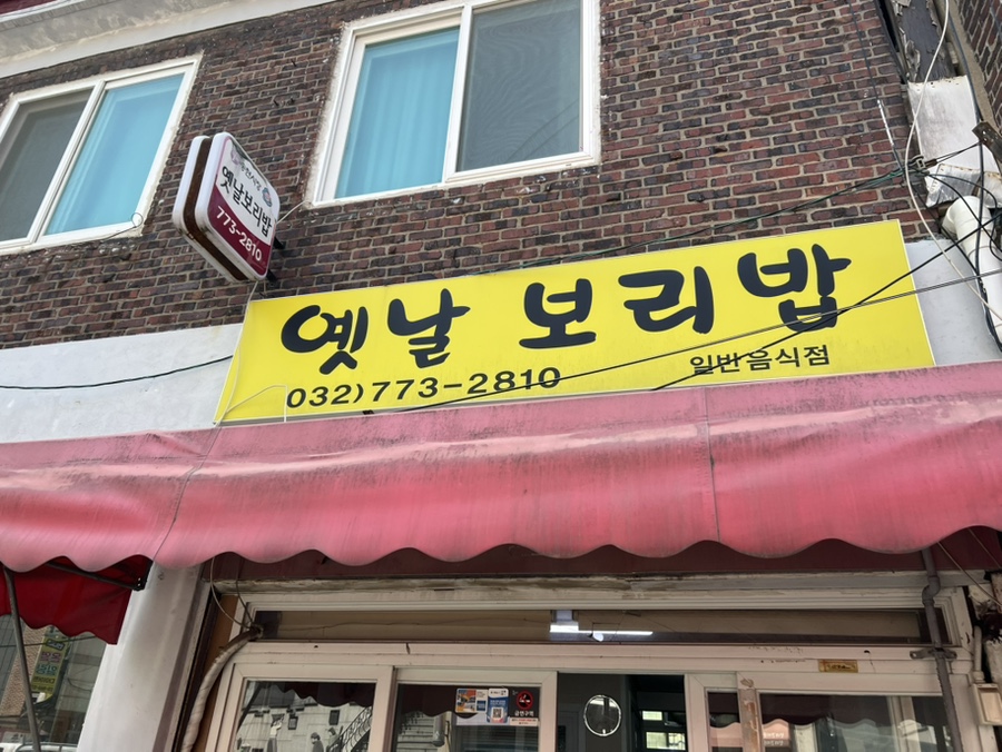 옛날보리밥 사진 5
