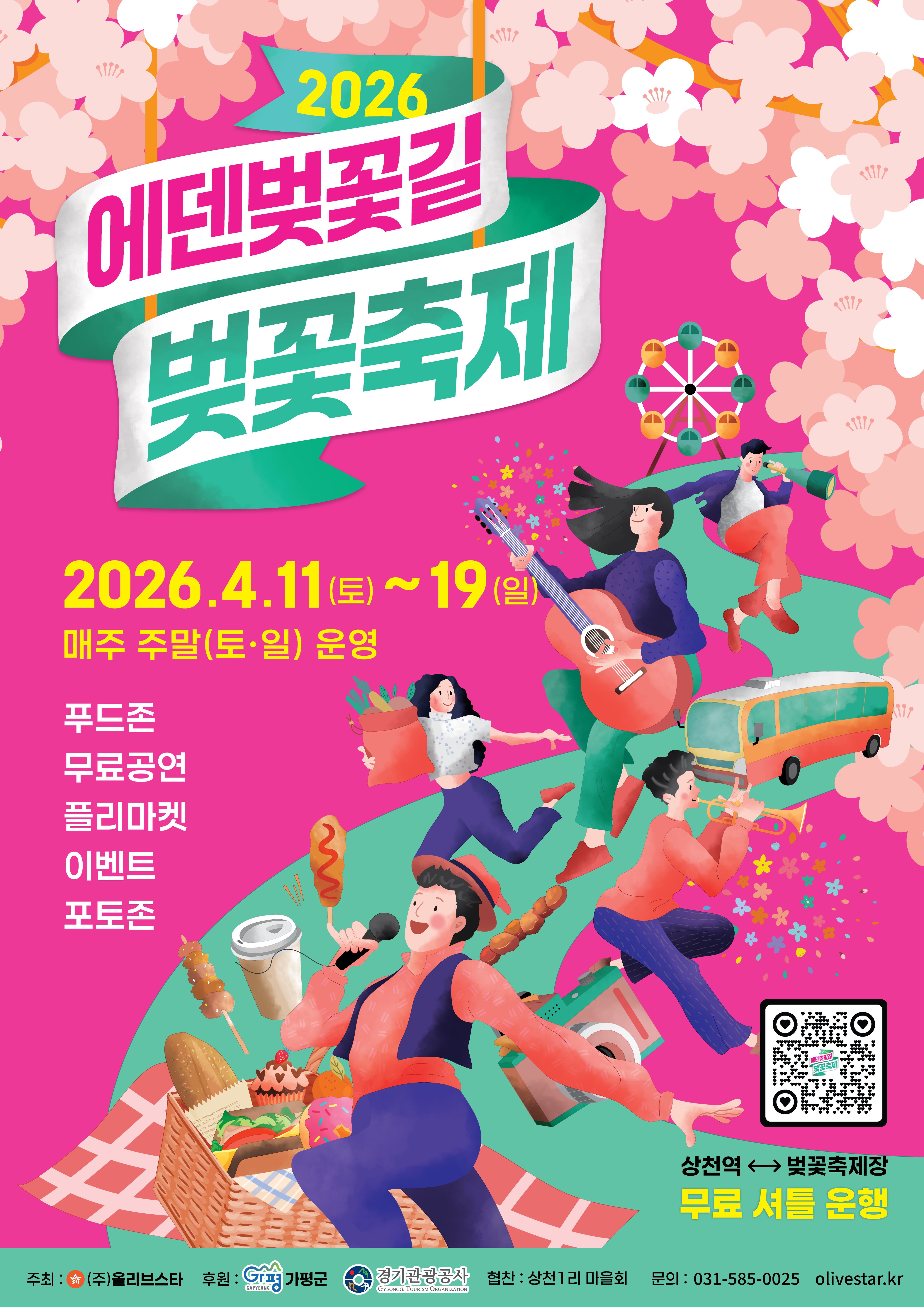 에덴벚꽃길 벚꽃축제 사진 1