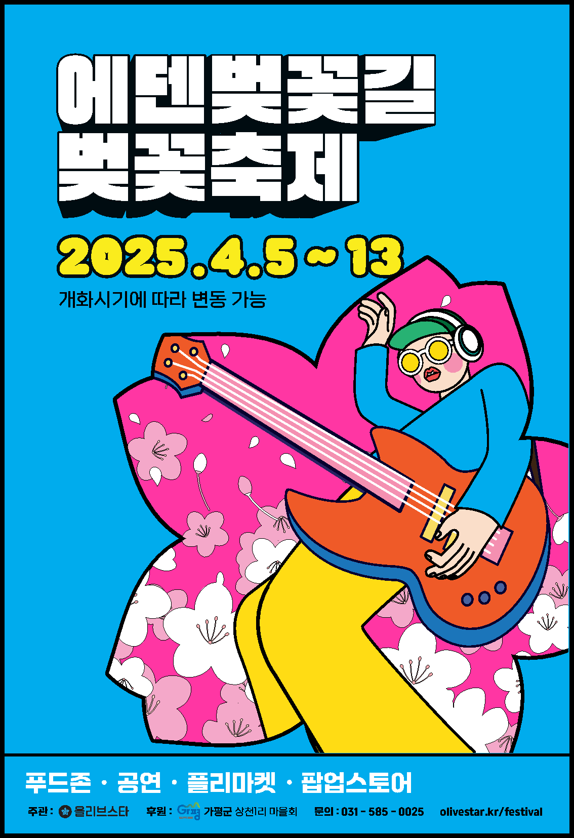 에덴벚꽃길 벚꽃축제 사진 5