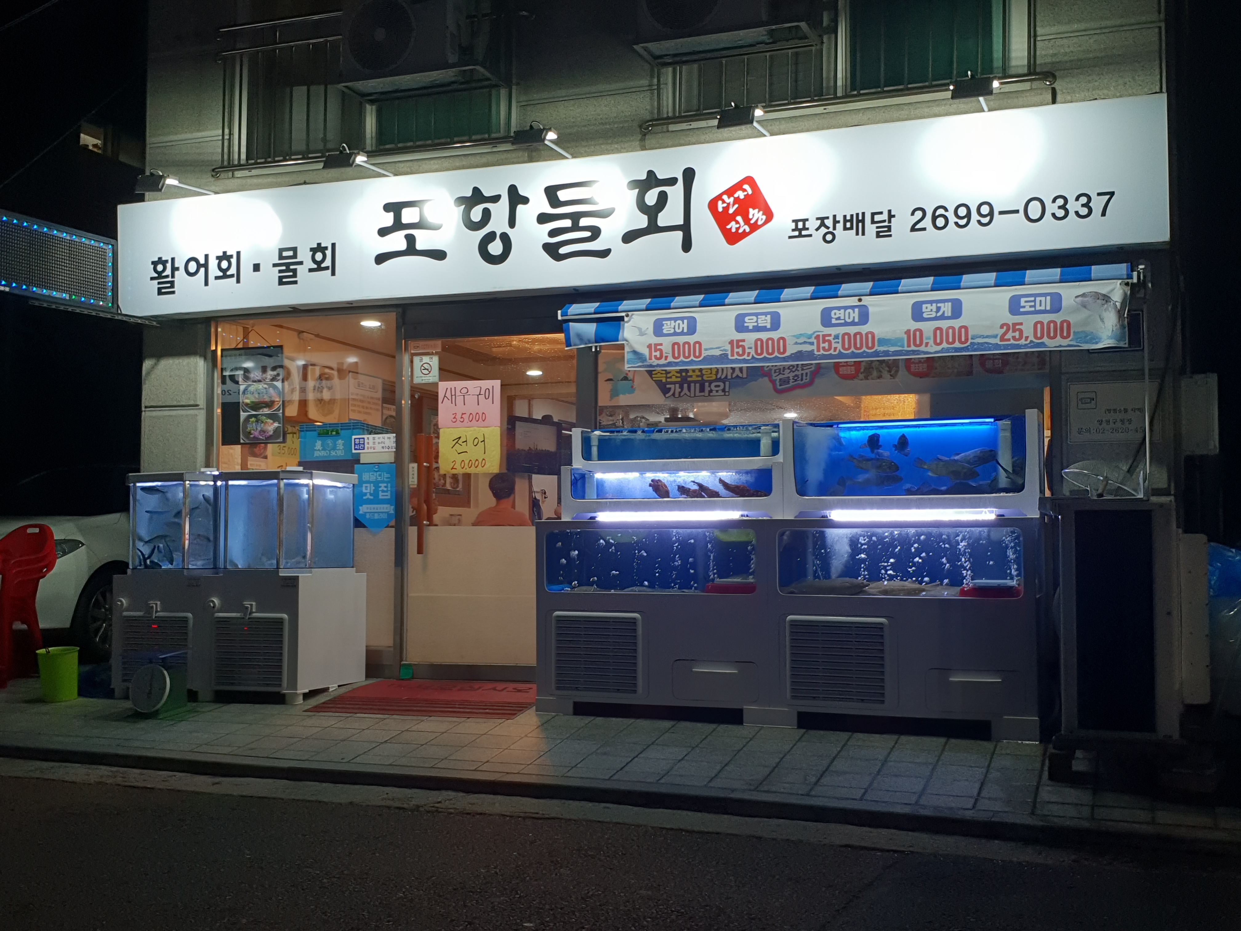 포항물회 신정점 사진