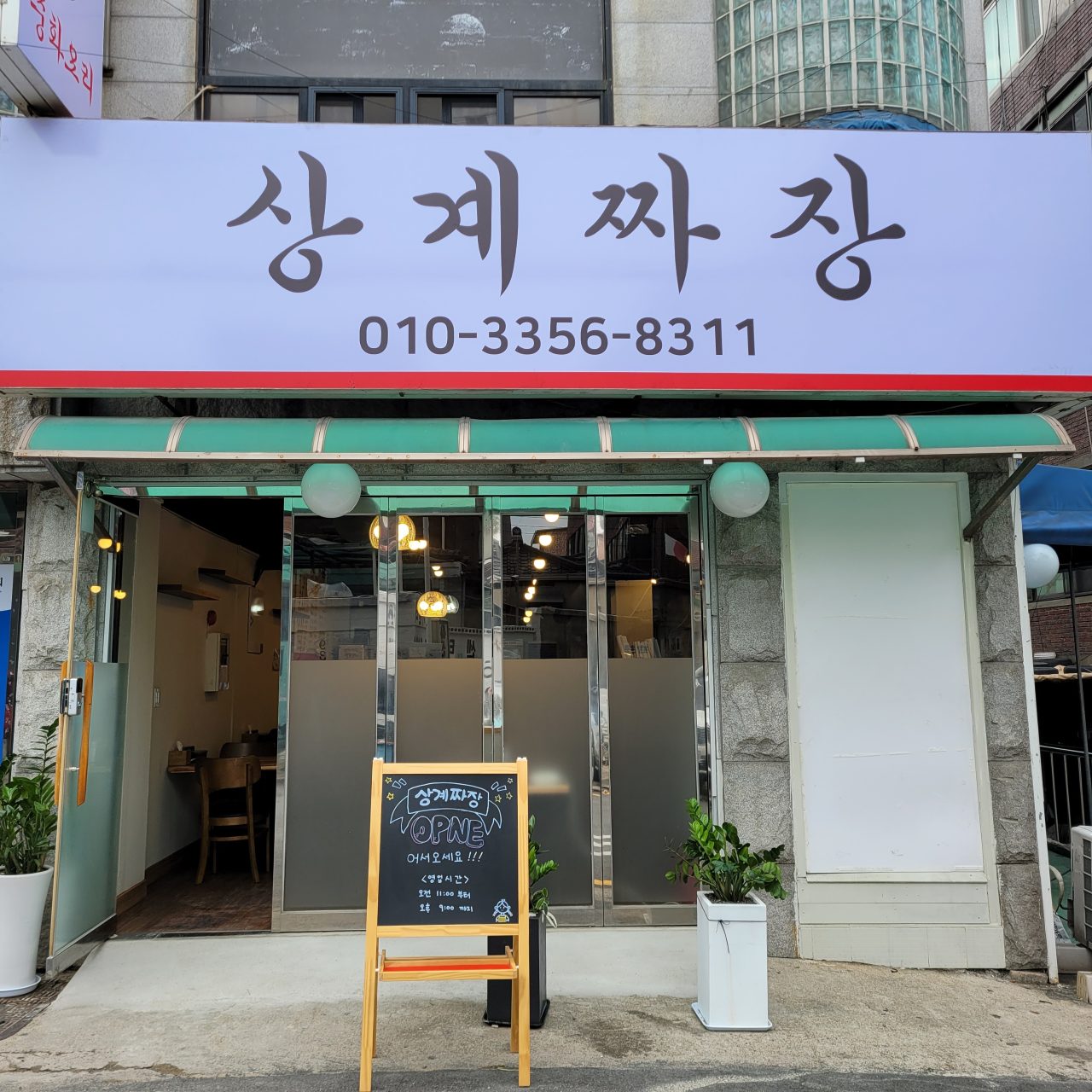상계짜장 사진