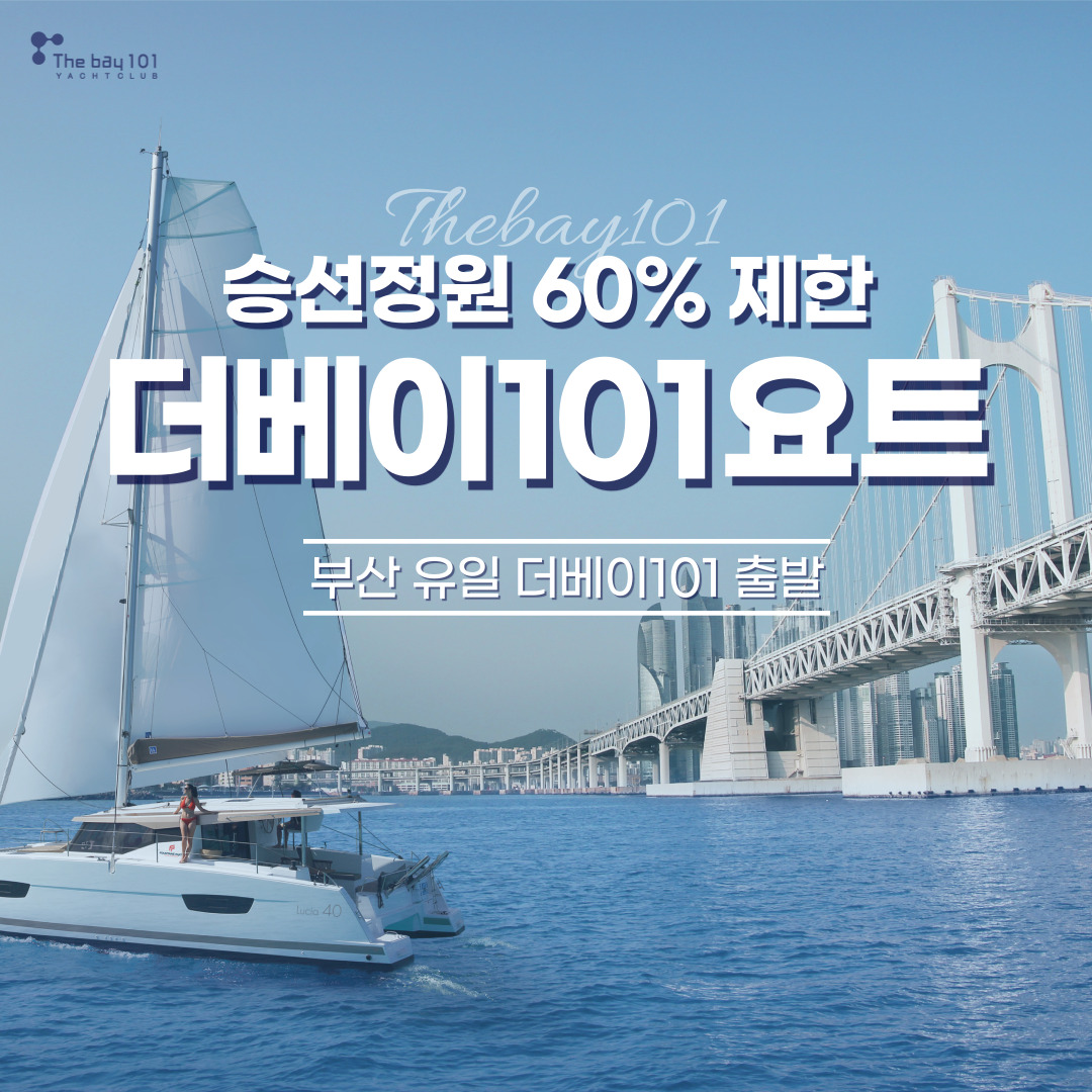 더베이101 요트투어 사진 1