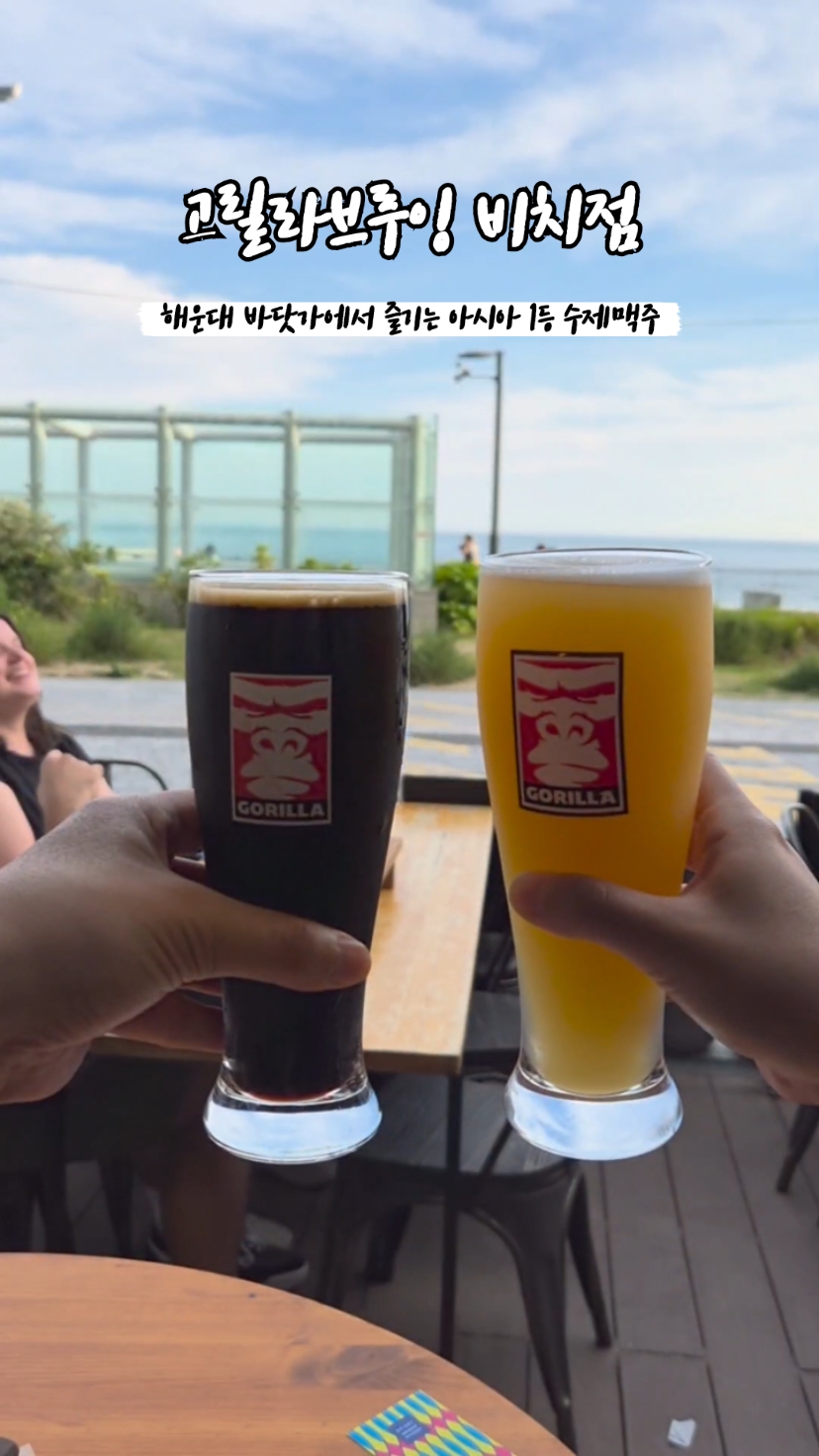 고릴라브루잉 비치점 사진 2