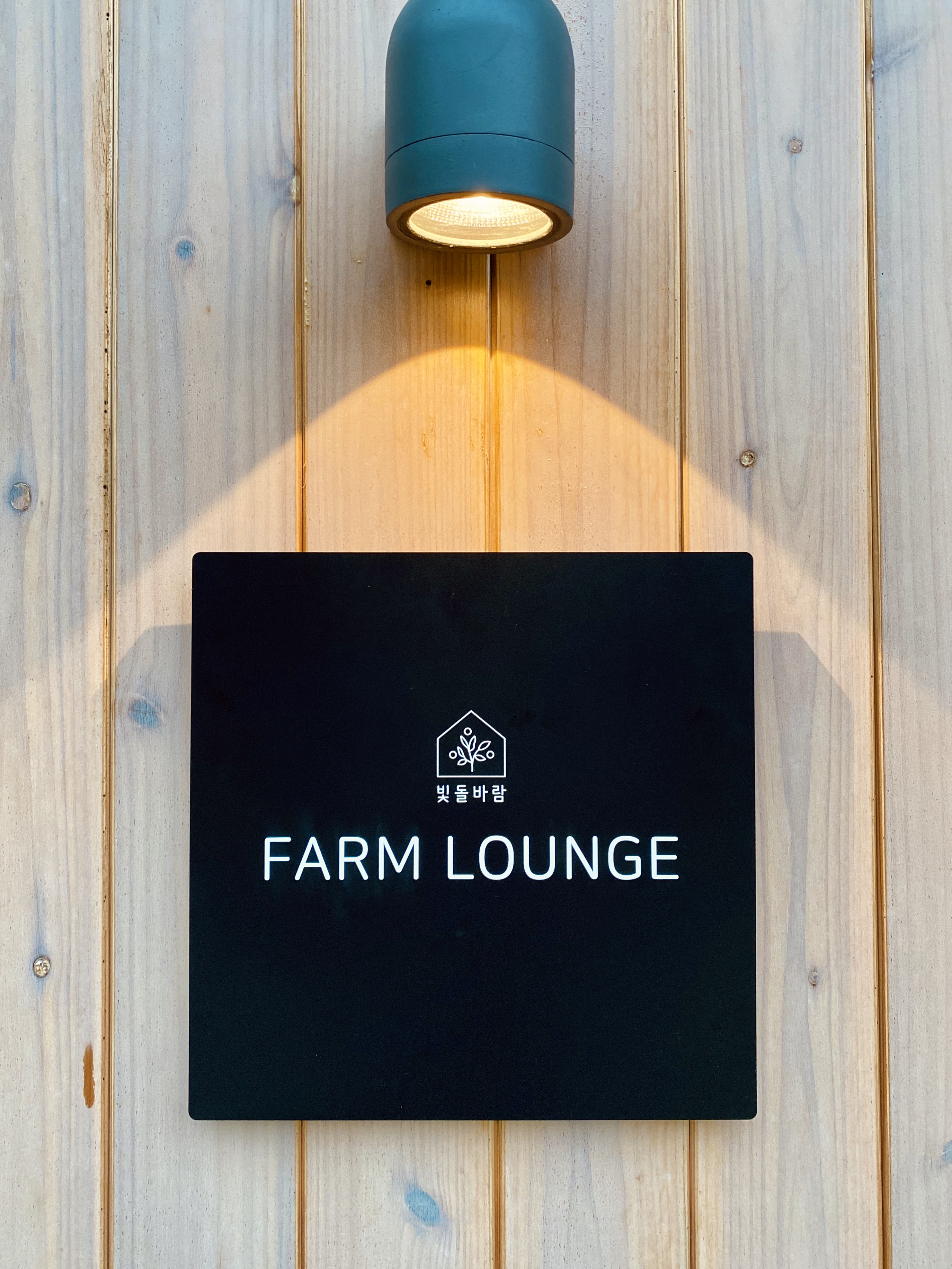 빛돌바람 Farm Lounge 사진 1