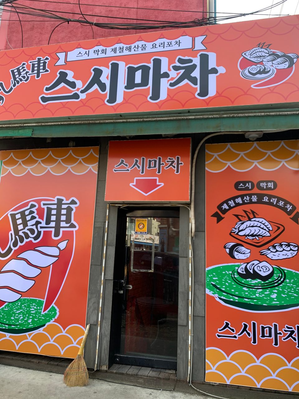 스시마차 사진