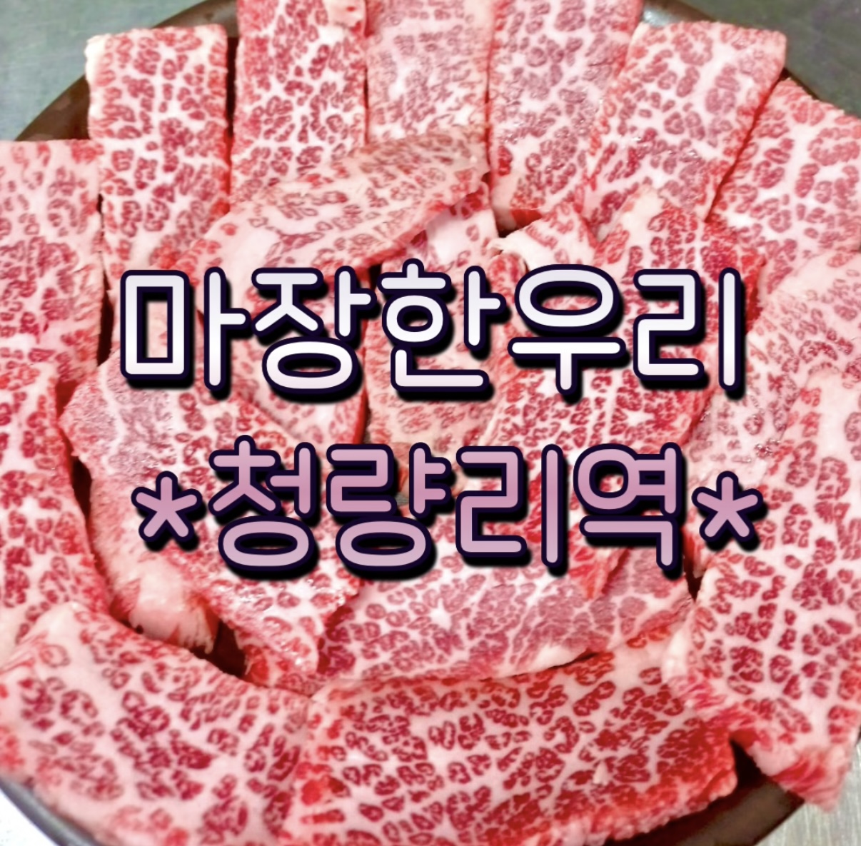 마장 한우리 사진 1