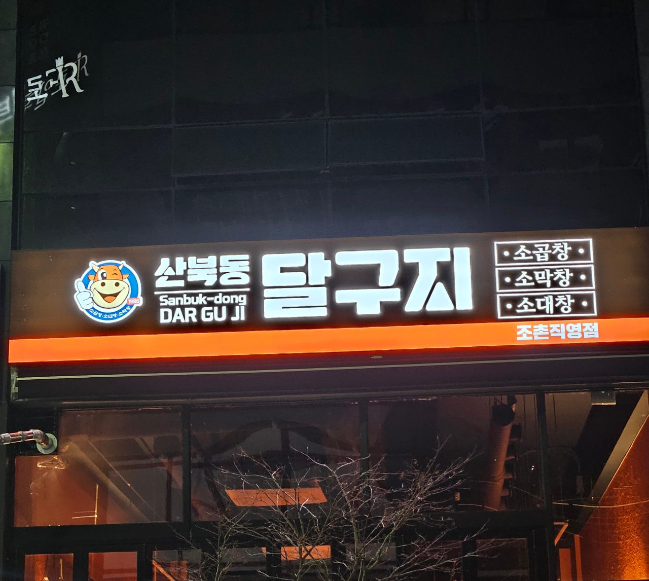 산북동달구지조촌직영점 사진