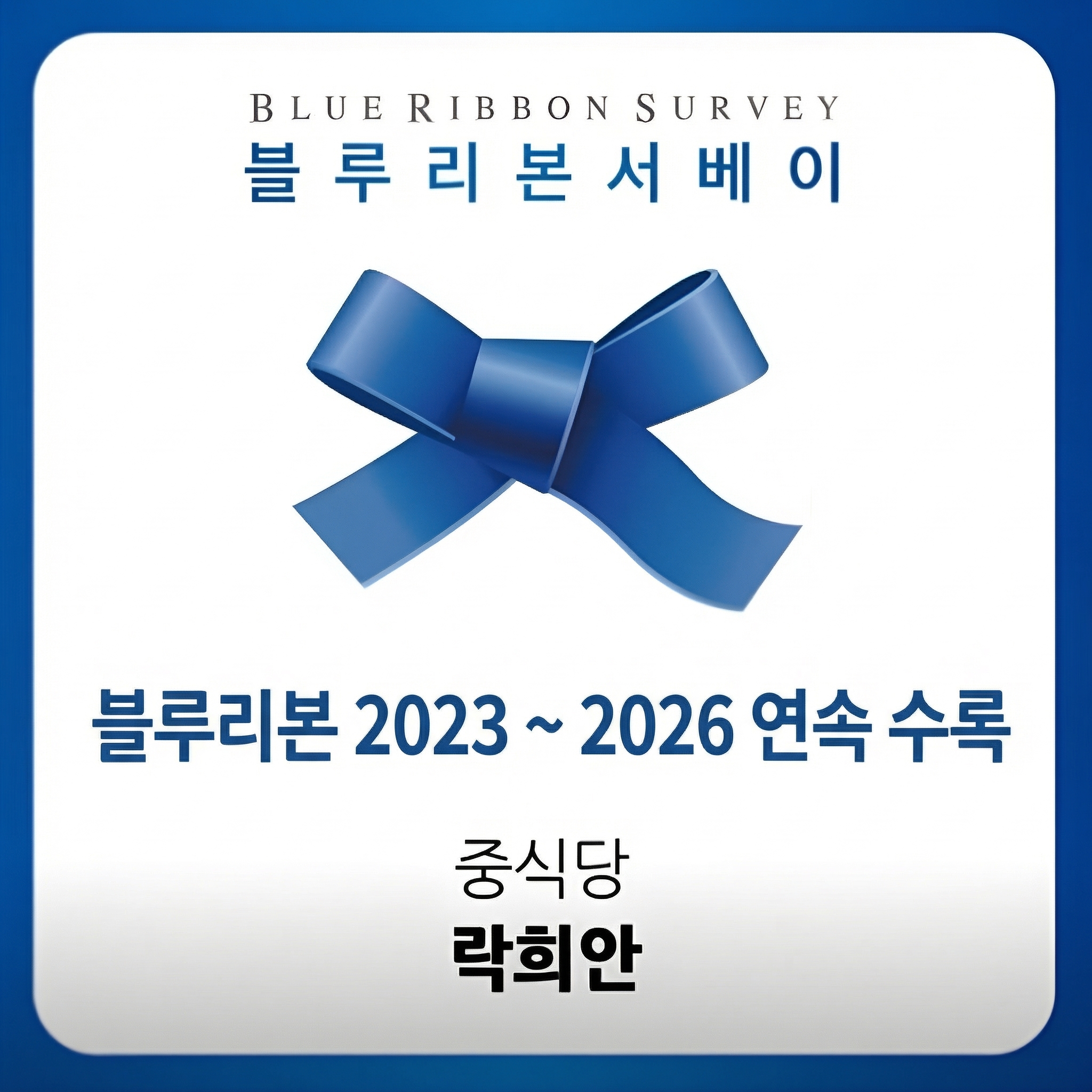 락희안 가좌본점 사진 1
