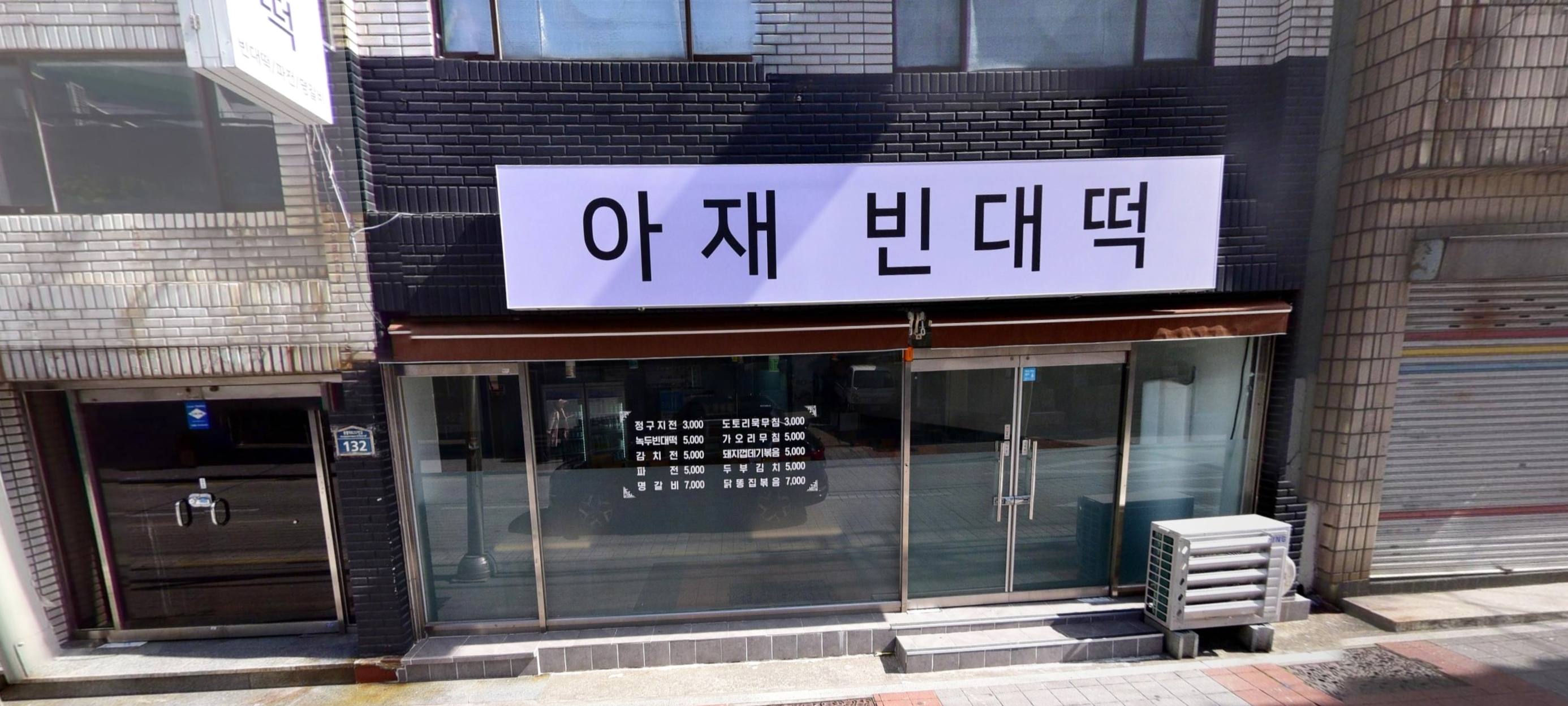 아재빈대떡 사진 1