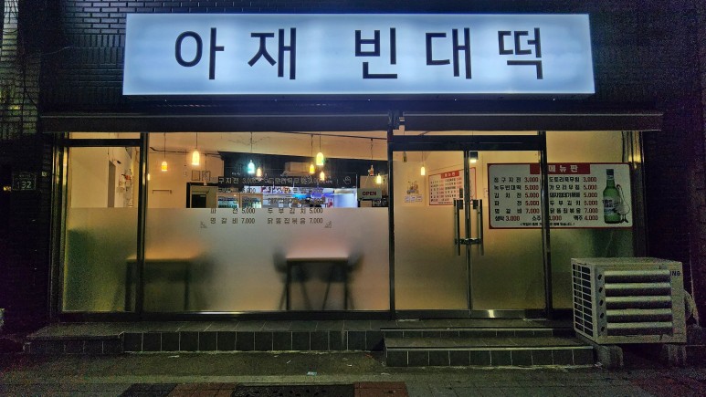 아재빈대떡 사진 2