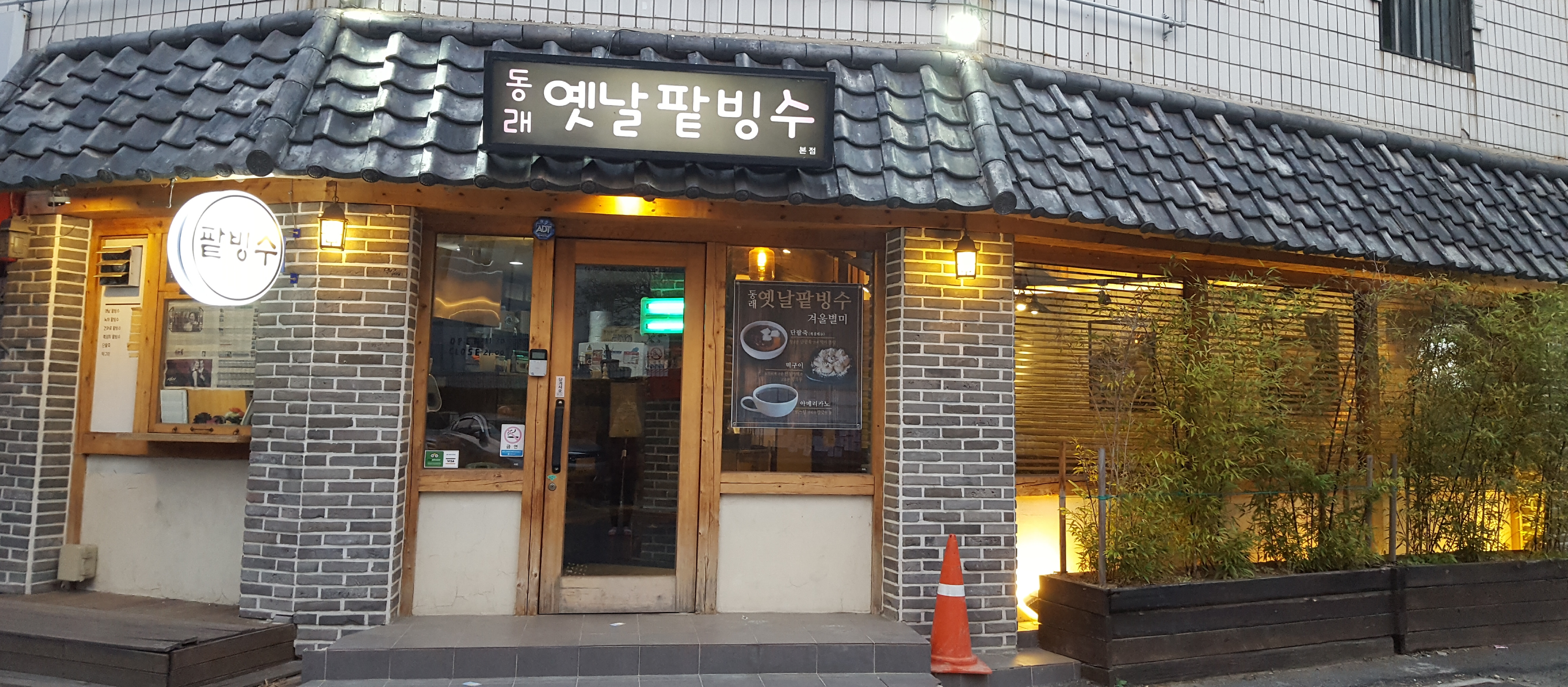 동래옛날팥빙수 사진 1