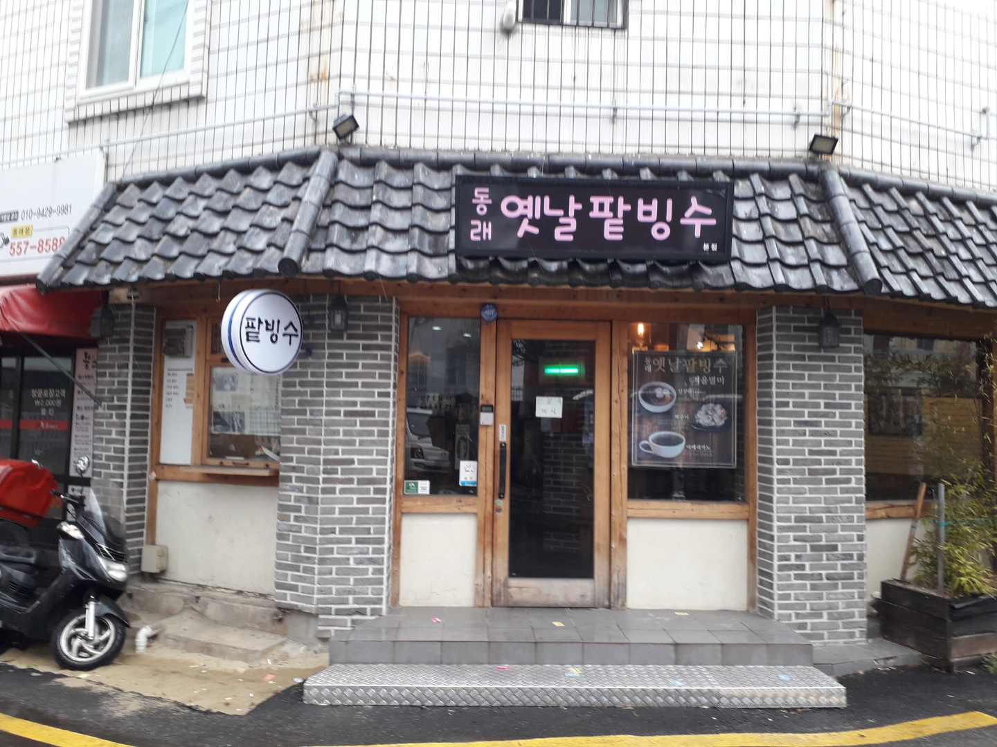 동래옛날팥빙수 사진 2