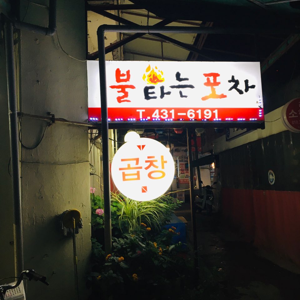 불타는포차 사진