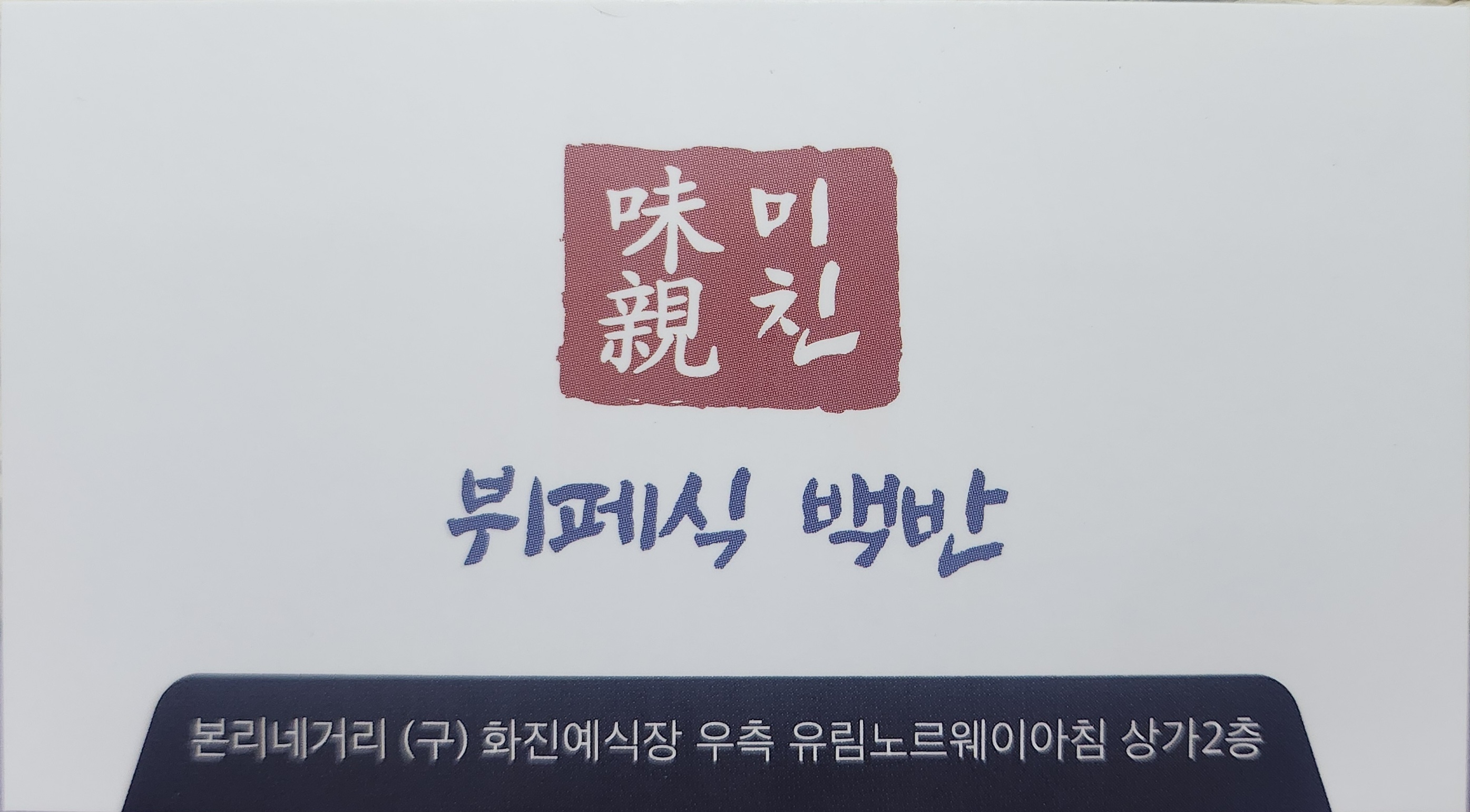 미친뷔페식백반 사진