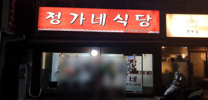 정가네식당 사진
