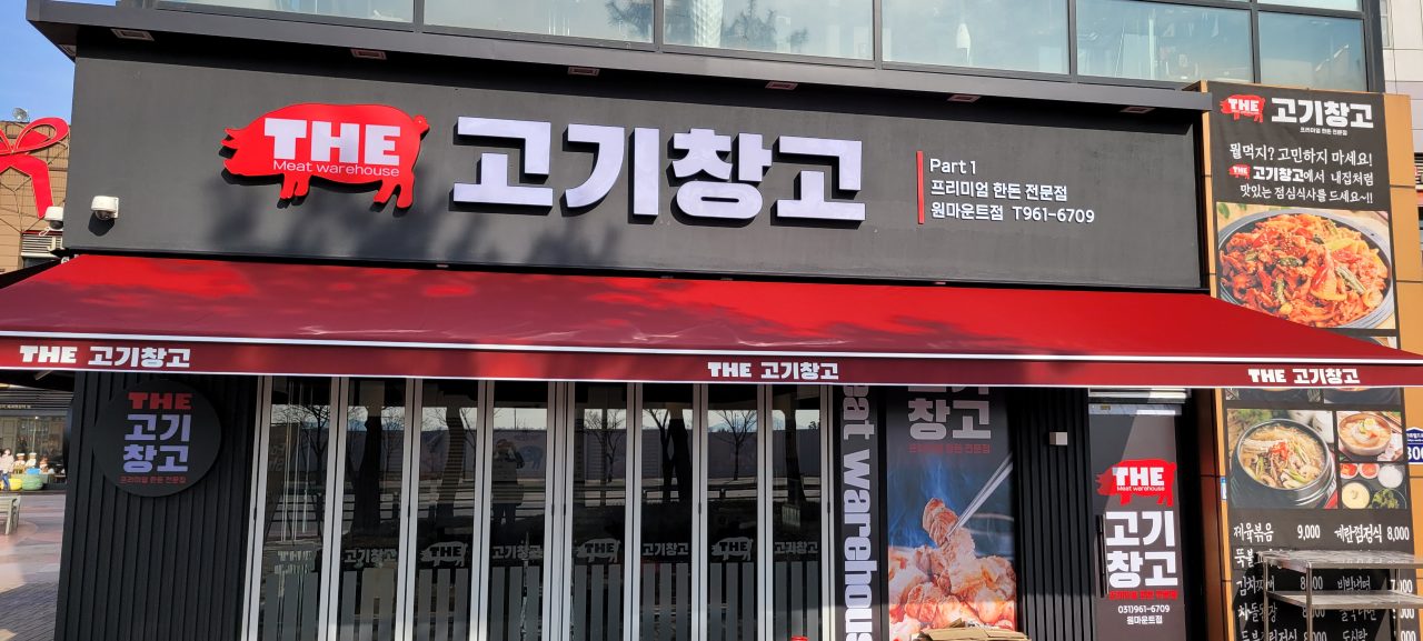 더 고기창고 원마운트점 사진
