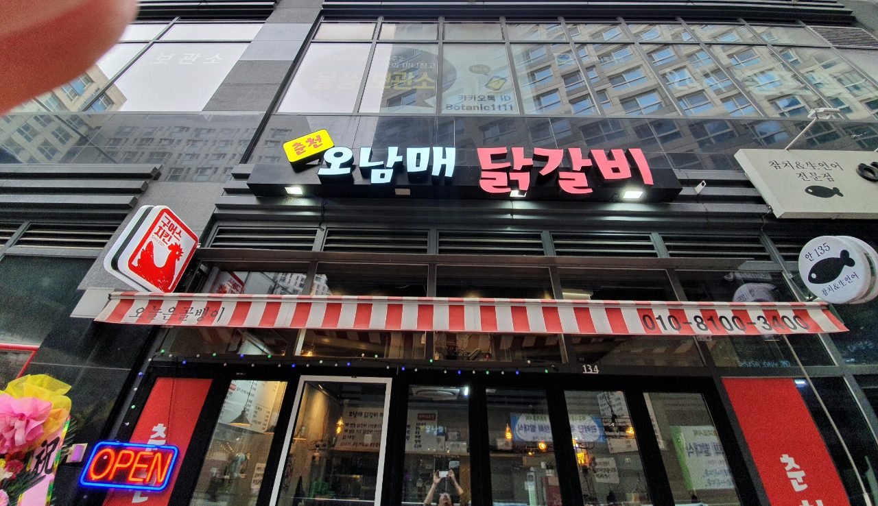 오남매닭갈비 사진