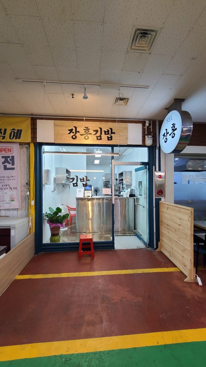 장홍김밥 사진