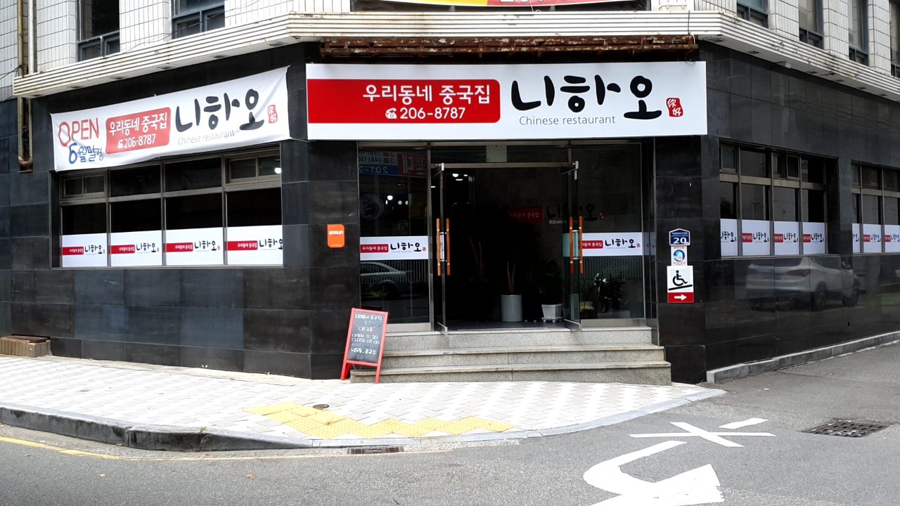 니하오 중식뷔페 사진