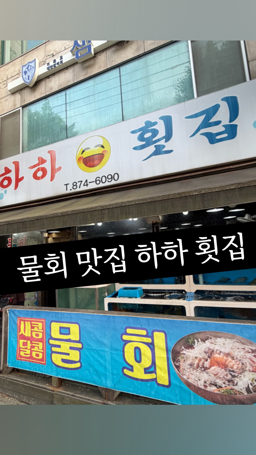 하하횟집 사진 2