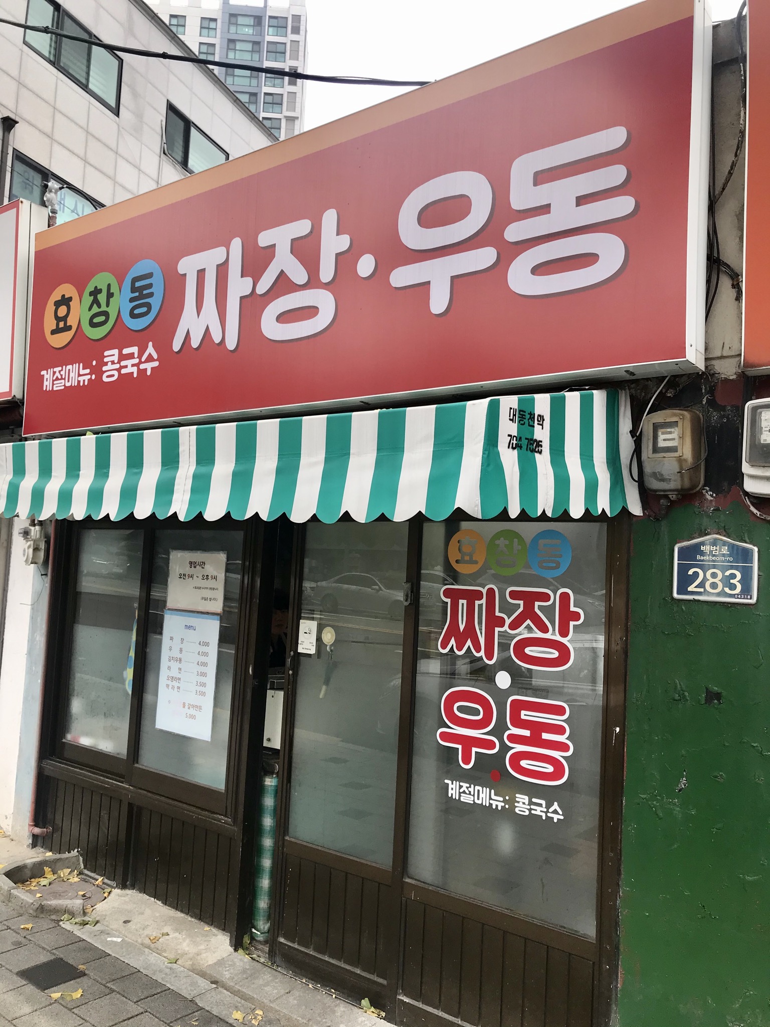 효창동짜장우동 사진 2